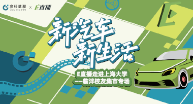 E直播“高校行”：上海大学站完美收官，新营销助力新汽车